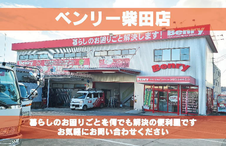 ベンリー柴田店