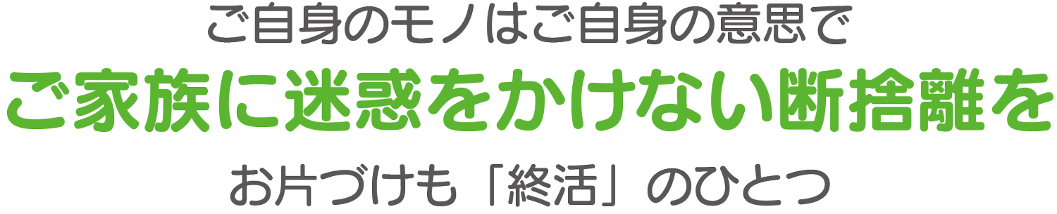 ご家族に迷惑をかけない断捨離を