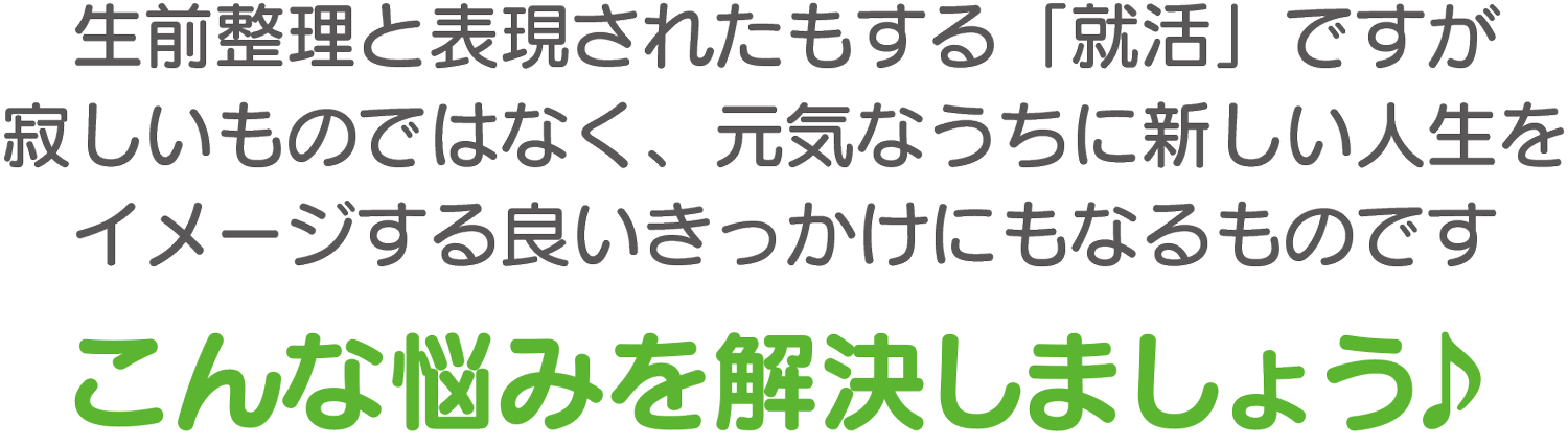 こんな悩みを解決しましょう