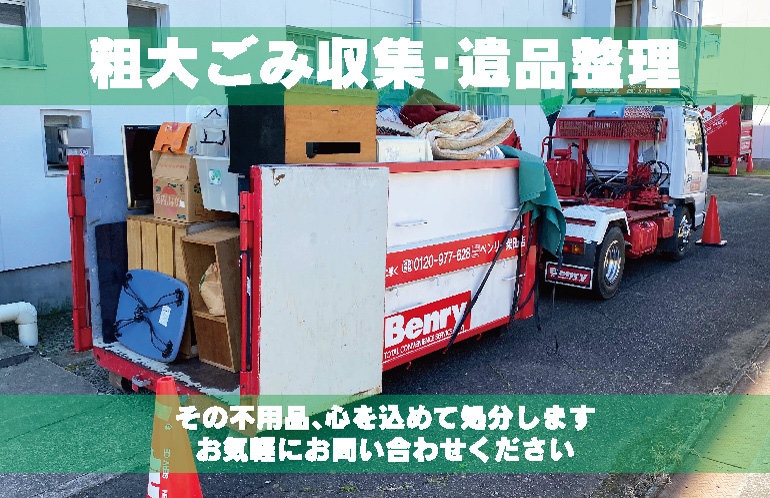 粗大ごみ収集・遺品整理