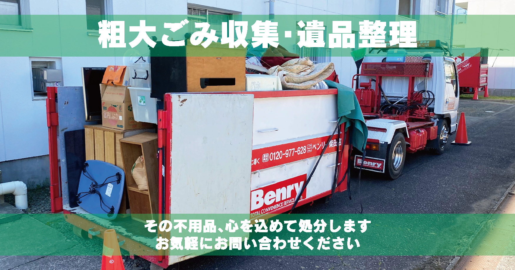 粗大ごみ収集・遺品整理