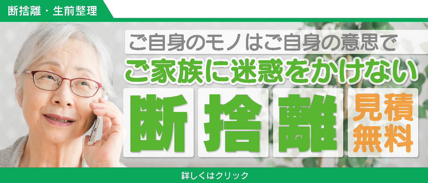 断捨離　生前整理