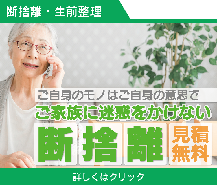 断捨離　生前整理