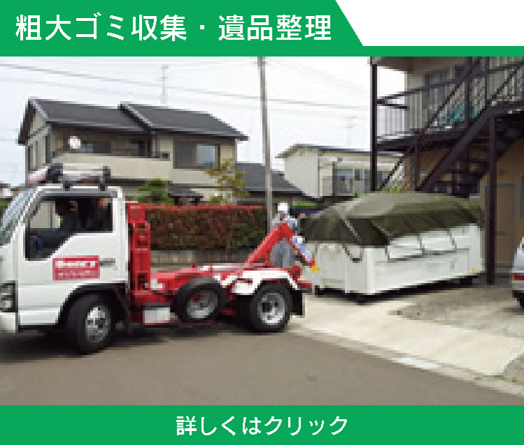 粗大ゴミ収集　遺品整理