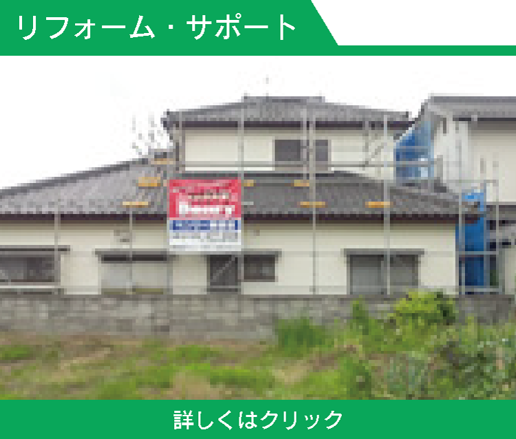 リフォーム　サポート