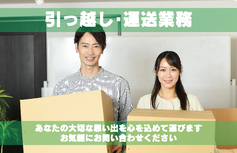 引っ越し・運送業務
